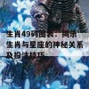 生肖49码图表：揭示生肖与星座的神秘关系及投注技巧