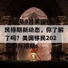 2021年9月美国移民排期新动态，你了解了吗？美国移民2021年9月排期