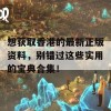 想获取香港的最新正版资料，别错过这些实用的宝典合集！