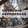 90级深渊任务攻略：从接取到通关的全面指南