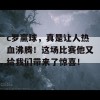 c罗赢球，真是让人热血沸腾！这场比赛他又给我们带来了惊喜！