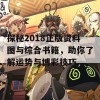 探秘2018正版资料图与综合书籍，助你了解运势与博彩技巧