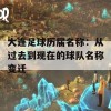 大连足球历届名称：从过去到现在的球队名称变迁