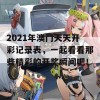 2021年澳门天天开彩记录表，一起看看那些精彩的开奖瞬间吧！