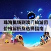 珠海机场到澳门旅游团价格解析及选择指南