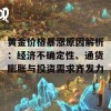 黄金价格暴涨原因解析：经济不确定性、通货膨胀与投资需求齐发力