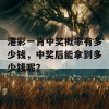 港彩一肖中奖概率有多少钱，中奖后能拿到多少钱呢？