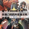 看一下2020年九月份澳门码的开奖情况和结果吧