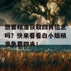 想要精准获取四肖信息吗？快来看看白小姐精准免费四肖！