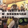 重玩《耻辱2》关卡攻略：探索新策略与隐藏要素的乐趣