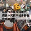 三期内彩票投注技巧：提高中奖概率的多种有效策略解析