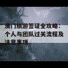 澳门旅游签证全攻略：个人与团队过关流程及注意事项