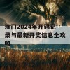 澳门2024年开码记录与最新开奖信息全攻略