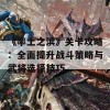 《率土之滨》关卡攻略：全面提升战斗策略与武将选择技巧