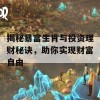 揭秘暴富生肖与投资理财秘诀，助你实现财富自由