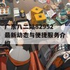 广东八二站82952最新动态与便捷服务介绍