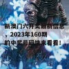 新澳门六开奖最新信息，2023年160期的中奖号码快来看看！