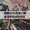 聊聊2021年澳门那些没开的冷码号码