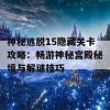 神秘逃脱15隐藏关卡攻略：畅游神秘宫殿秘境与解谜技巧