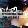 香港旅行指南：大陆手机如何顺利连接WiFi与保持网络安全