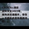 626969cc澳彩资料大全2023年,搜狗浏览器图片，带你一览精彩内容和最新动态！