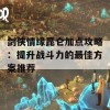 剑侠情缘昆仑加点攻略：提升战斗力的最佳方案推荐