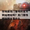 你知道龙门客栈的官方网站地址吗？龙门客栈网站网址是什么