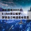 港彩图库00852tk chm周公解梦：梦到自己喝酒是啥意思？