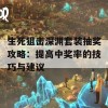 生死狙击深渊套装抽奖攻略：提高中奖率的技巧与建议