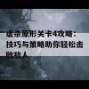 虐杀原形关卡4攻略：技巧与策略助你轻松击败敌人