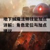 地下城魔法师技能加点详解：角色定位与加点建议