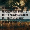 看看澳门2023年的开奖结果统计表格，了解一下今年的玩法和趋势！澳门2023开奖结果统计表格