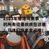 2023年香港马赛事的所有结果统统在这里！马迷们快来查阅吧！