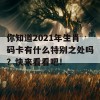 你知道2021年生肖码卡有什么特别之处吗？快来看看吧！