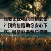 想要无忧畅玩网络彩票？预约包赔助你安心下注！网络彩票预约包赔