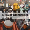 探索深渊模拟器：独特玩法与精彩剧情的手机游戏推荐