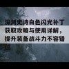 深渊史诗白色闪光补丁获取攻略与使用详解，提升装备战斗力不容错过