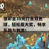 送彩金38元打鱼双色球，轻松赢大奖，畅享乐趣与刺激！