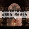 冒险岛圣骑士技能加点全面指南：提升战斗力与生存能力