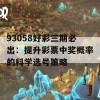 93058好彩三期必出：提升彩票中奖概率的科学选号策略