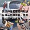 男法师元素爆破师加点与战斗策略详解，助你轻松提升输出能力