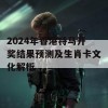 2024年香港特马开奖结果预测及生肖卡文化解析