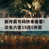 华东六省15选5的最新开奖号码快来看看！华东六省15选5开奖号码新闻