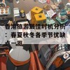 香港旅游最佳时机分析：春夏秋冬各季节优缺点一览