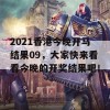 2021香港今晚开马结果09，大家快来看看今晚的开奖结果吧！