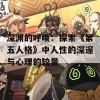 深渊的呼唤：探索《第五人格》中人性的深邃与心理的较量