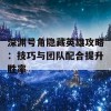 深渊号角隐藏英雄攻略：技巧与团队配合提升胜率