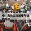 斗地主专家关卡43攻略：高效出牌策略与技巧分享