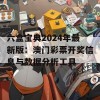 六盒宝典2024年最新版：澳门彩票开奖信息与数据分析工具