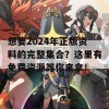 想要2024年正版资料的完整集合？这里有免费资源等你来拿！